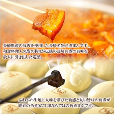 【毎月定期便】皮付三枚肉の角煮まん&長崎県産豚 角煮まんじゅう 計20個(長崎市)全6回