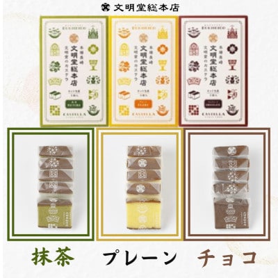【文明堂総本店】カット包装カステラ 6箱入(プレーン×2・抹茶×2・チョコレート×2)(長崎市)