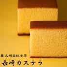 【文明堂総本店】長崎カステラ2号(1号10切入×2本入)(長崎市)