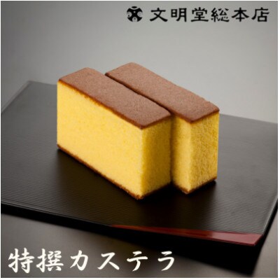 【毎月定期便】【のし付き】文明堂 特撰カステラ1号 木箱入り(長崎市)全6回