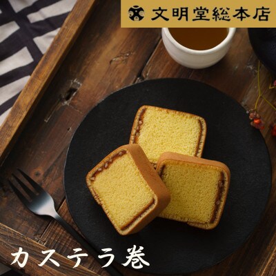 【毎月定期便】文明堂 カステラ巻 24個入(長崎市)全3回