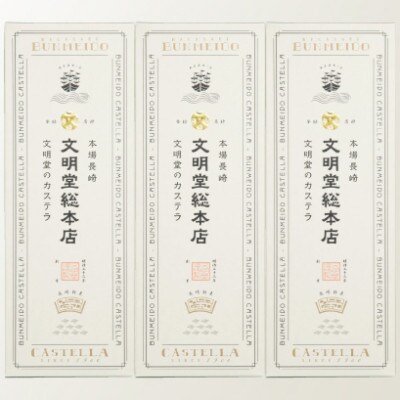 【毎月定期便】文明堂 長崎カステラ3号(1号10切入×3本入)(長崎市)全3回