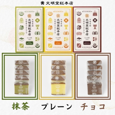 【毎月定期便】文明堂 カット包装カステラ3箱(プレーン・抹茶・チョコレート)(長崎市)全3回