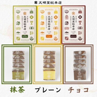 【毎月定期便】文明堂 カット包装カステラ3箱 プレーン・抹茶・チョコレート(長崎市)全12回
