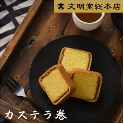 【毎月定期便】文明堂 カステラ巻 24個入(長崎市)全6回