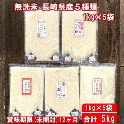 【令和4年産】 無洗米 長崎県産米食べ比べ 計5kg(1kg×5袋) チャック 付き袋&脱酸素剤