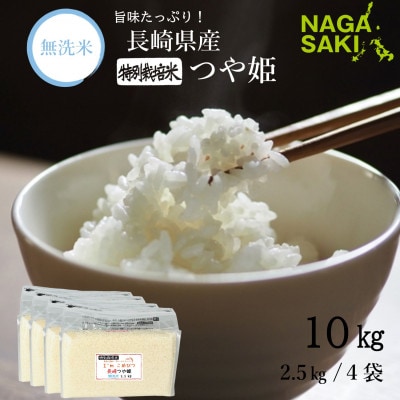 【令和6年産】無洗米 長崎つや姫 計10kg(2.5kg×4袋)