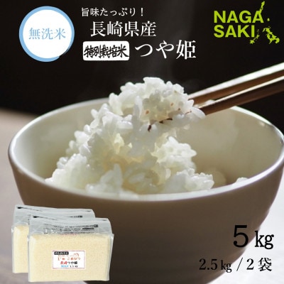 【令和6年産】無洗米 長崎つや姫 計5kg (2.5kg×2袋)