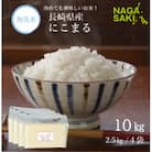 【令和6年産】無洗米 長崎にこまる 計10kg(2.5kg×4袋)