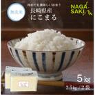 【令和6年産】無洗米 長崎にこまる 計5kg(2.5kg×2袋)