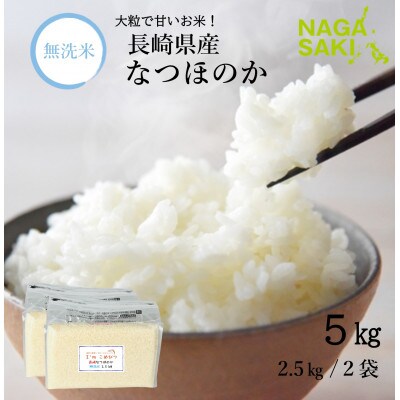 【令和6年産】無洗米 長崎なつほのか 計5kg(2.5kg×2袋)