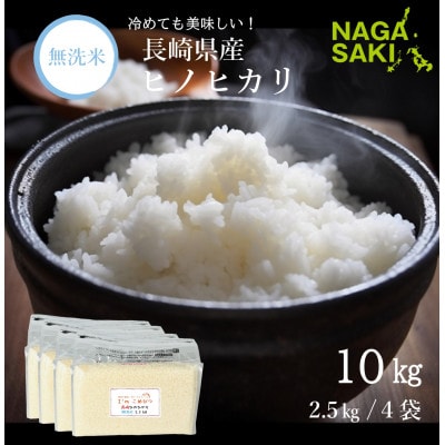 【令和6年産】無洗米 長崎ヒノヒカリ 計10kg(2.5kg×4袋)