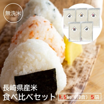 無洗米 長崎県産米食べ比べ 計7.5kg(1.5kg×5袋) チャック付き袋