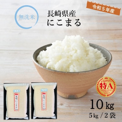 【令和5年産】無洗米 長崎にこまる(5kg×2袋)