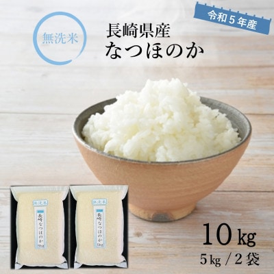 【令和5年産】無洗米 長崎なつほのか(5kg×2袋)