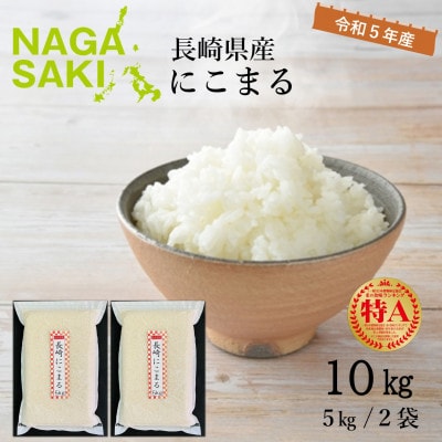 【令和5年産】冷めても旨い!長崎にこまる 10kg