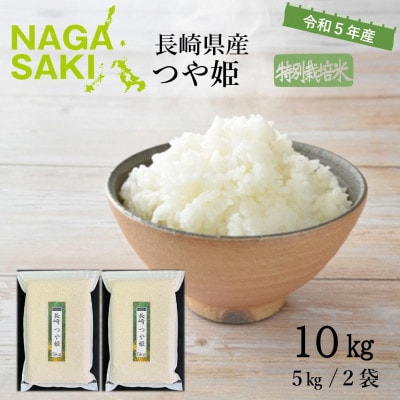 【令和5年産】特別栽培米 長崎つや姫 10kg