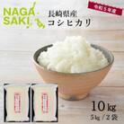 【令和5年産】強い甘みと旨味!長崎こしひかり 10kg