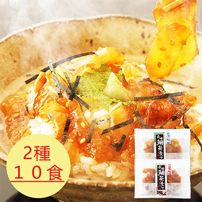 【長崎】　鮮度が違う!生でも食べれる　鯛茶漬け10食セット