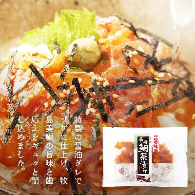 【長崎】　鮮度が違う!生でも食べれる　鯛茶漬け10食セット