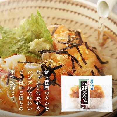 【長崎】　鮮度が違う!生でも食べれる　鯛茶漬け10食セット