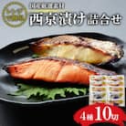 レンジで簡単　西京漬詰合せ(4種10切)