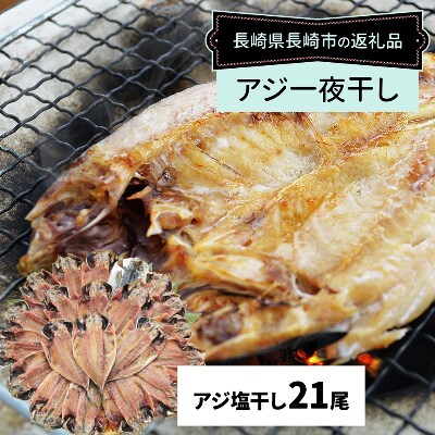 長崎産 真あじ一夜干し たっぷり21尾 お礼品詳細 ふるさと納税なら さとふる