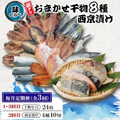 【毎月定期便】味くらべ訳あり干物&西京漬け 全3回