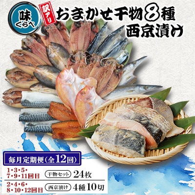 【毎月定期便】味くらべ訳あり干物&西京漬け 全12回
