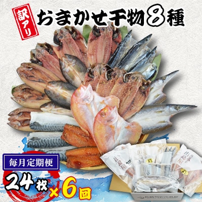 【毎月定期便】【長崎加工】訳ありおまかせ干物セット8種類(24枚)全6回