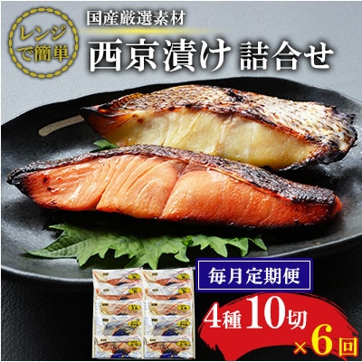 【毎月定期便】【レンジで簡単】西京漬詰合せ(4種10切)全6回