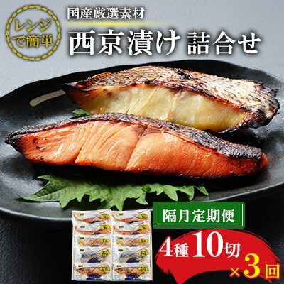 【2ヵ月毎定期便】【レンジで簡単】西京漬詰合せ(4種10切)全3回
