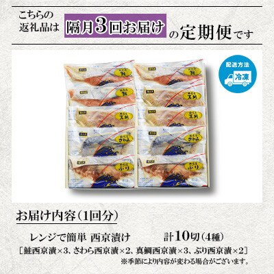 【2ヵ月毎定期便】【レンジで簡単】西京漬詰合せ(4種10切)全3回