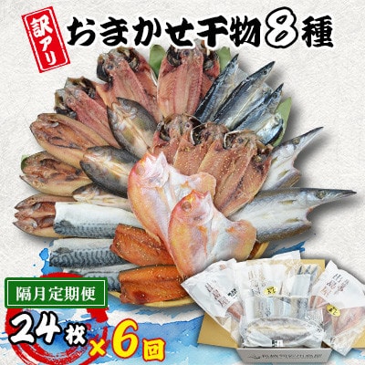 【2ヵ月毎定期便】【長崎加工】訳ありおまかせ干物セット8種類(24枚)全6回