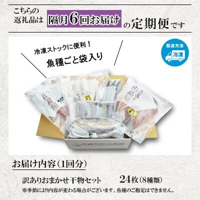 【2ヵ月毎定期便】【長崎加工】訳ありおまかせ干物セット8種類(24枚)全6回