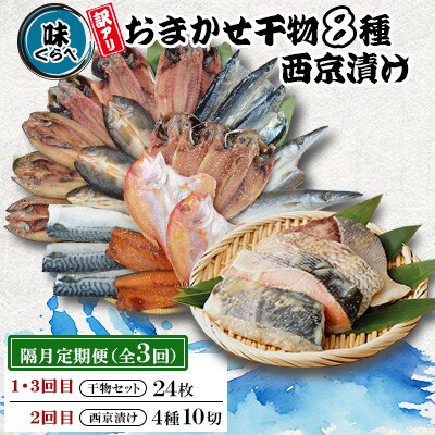 【2ヵ月毎定期便】味くらべ訳あり干物&西京漬け全3回