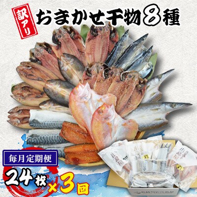 【毎月定期便】【長崎加工】訳ありおまかせ干物セット8種類(24枚)全3回