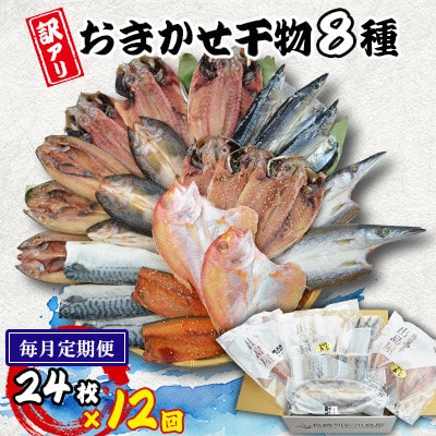 【毎月定期便】【長崎加工】訳ありおまかせ干物セット8種類(24枚)全12回