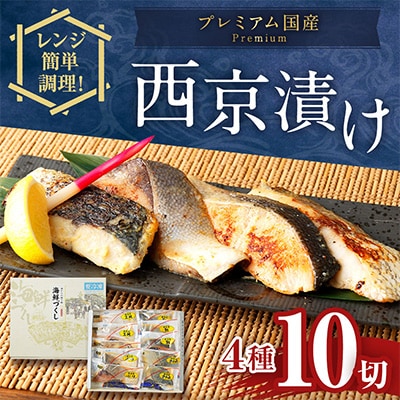 2023年4月発送開始『定期便』レンジで簡単　西京漬詰合せ(4種10切)全12回