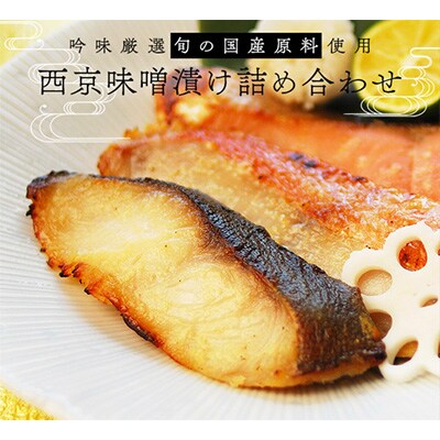 2023年4月発送開始『定期便』レンジで簡単　西京漬詰合せ(4種10切)全12回