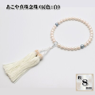 あこや真珠(約8mm珠)念珠/房:正絹(白)