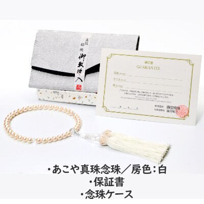 あこや真珠(約8mm珠)念珠/房:正絹(白)