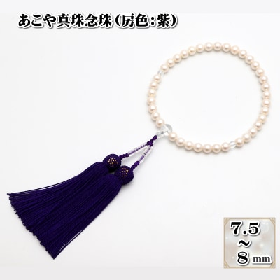 あこや真珠(7.5-8mm珠)念珠/房:正絹(紫)