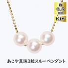 あこや真珠(約6.5mm珠、3粒)スルーペンダント/K18イエローゴールド