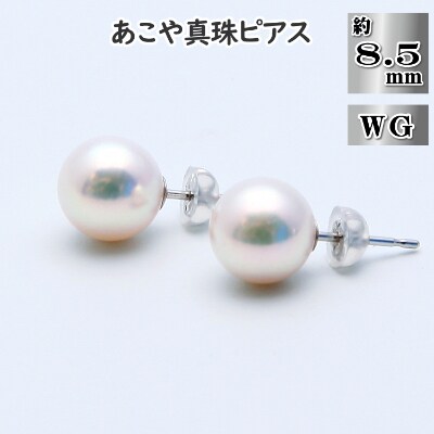 あこや真珠(約8.5mm珠)ピアス/K14ホワイトゴールド