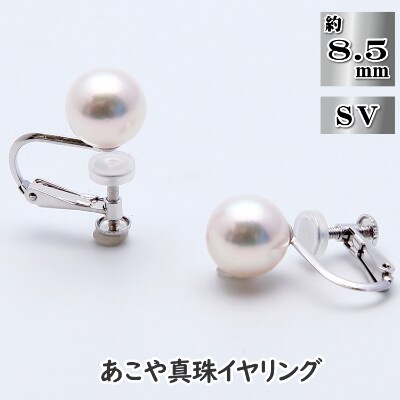 あこや真珠(約8.5mm珠)イヤリング/シルバー