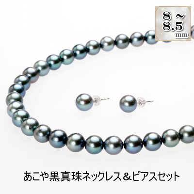 あこや真珠(8-8.5mm珠、ブラック系)ネックレス&ピアスセット