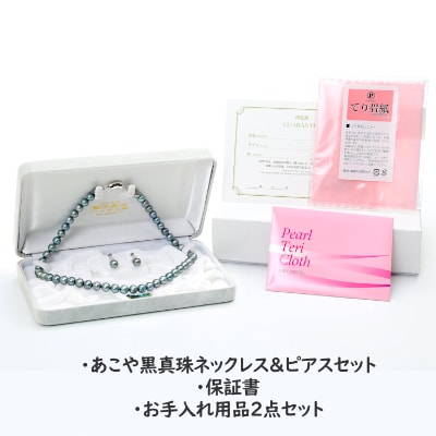 あこや真珠(8-8.5mm珠、ブラック系)ネックレス&ピアスセット