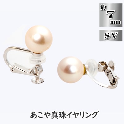 あこや真珠(約7mm珠)イヤリング/シルバー