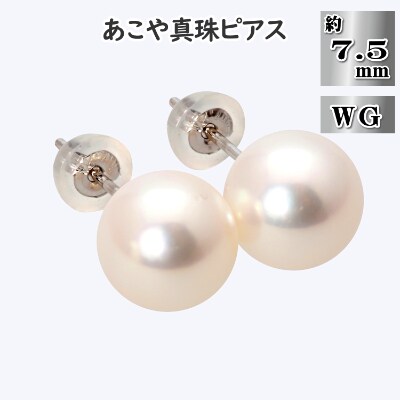 あこや真珠(約7.5mm珠)ピアス/K14ホワイトゴールド